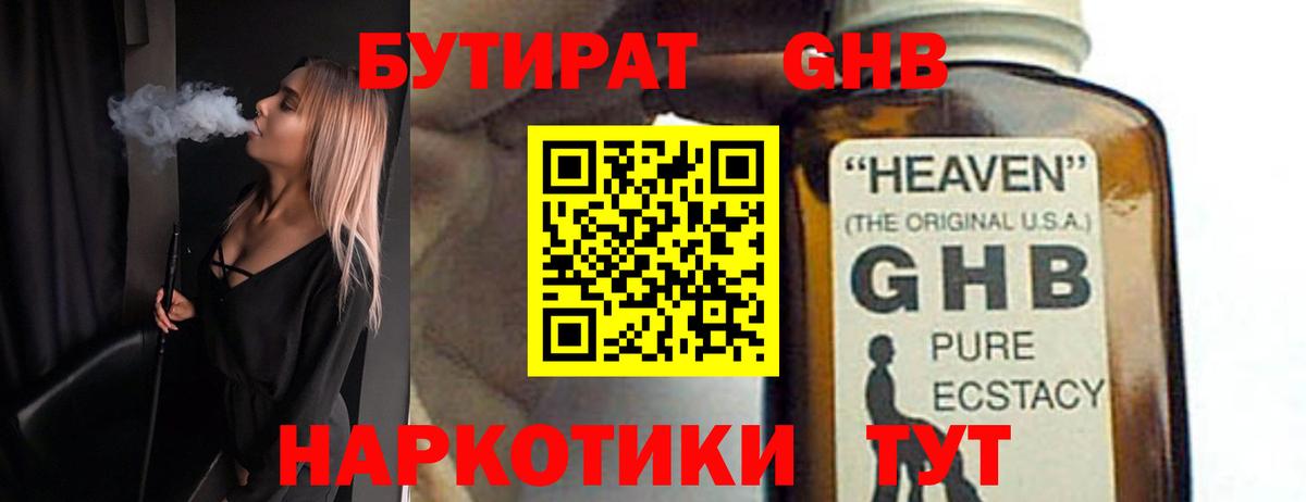 БУТИРАТ GHB Заводоуковск